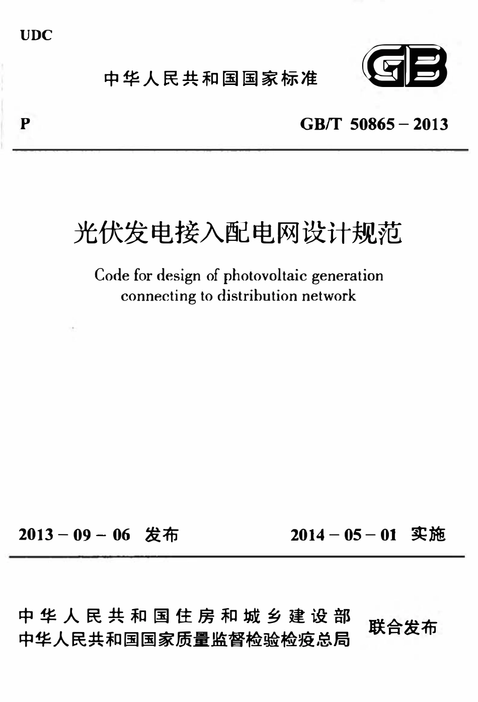 GBT50865-2013 光伏发电接入配电网设计规范高清.pdf_第1页