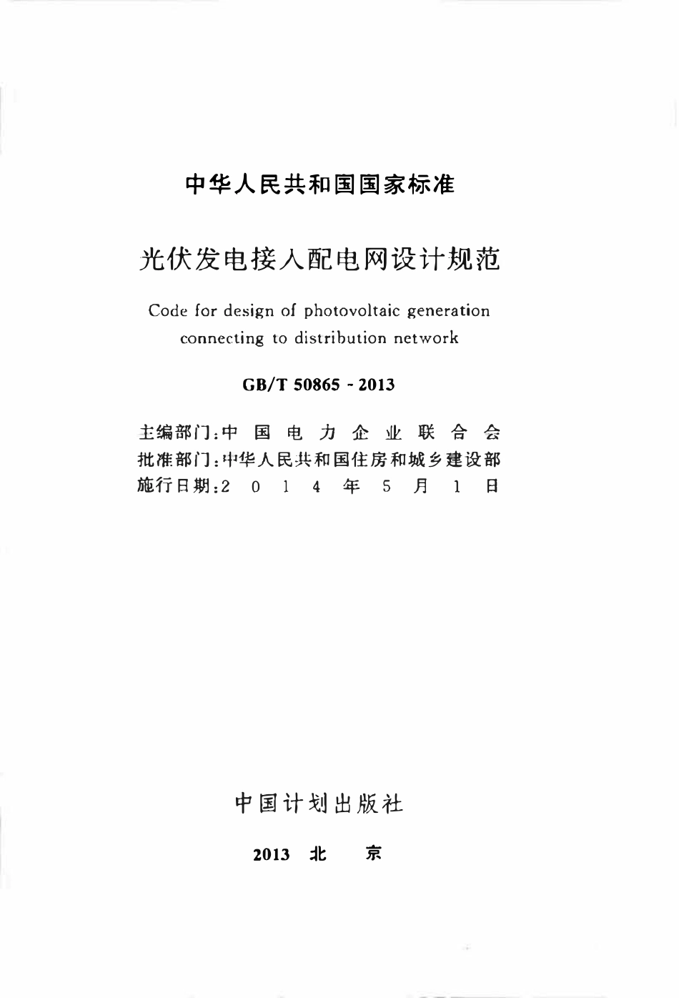 GBT50865-2013 光伏发电接入配电网设计规范高清.pdf_第2页