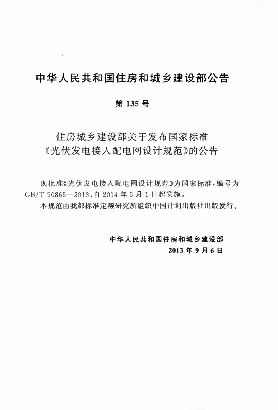 GBT50865-2013 光伏发电接入配电网设计规范高清.pdf_第3页