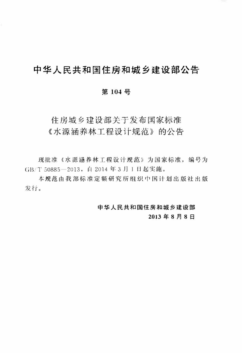 GBT50885-2013 水源涵养林工程设计规范高清.pdf_第3页