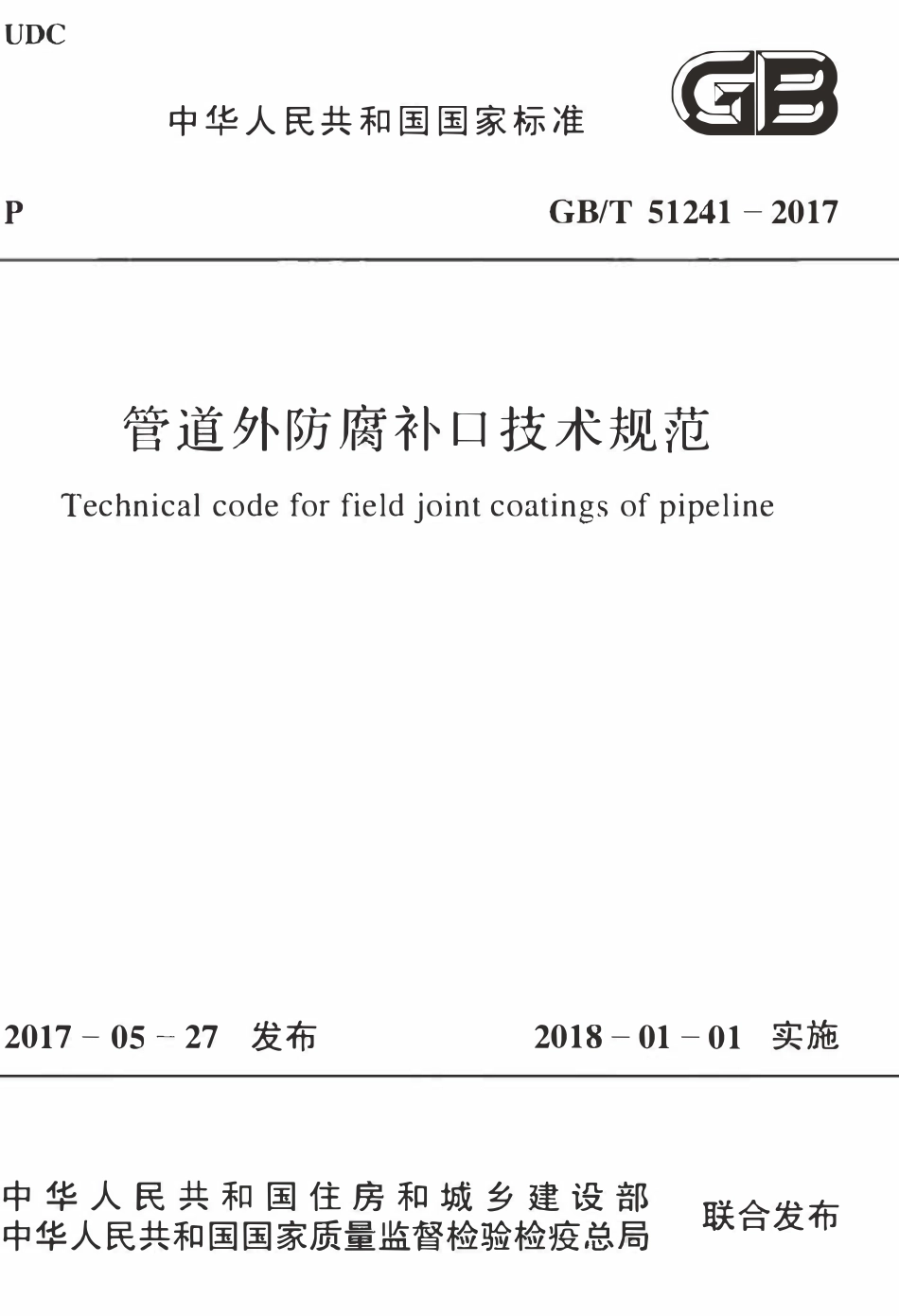 GBT51241-2017 管道外防腐补口技术规范高清.pdf_第1页