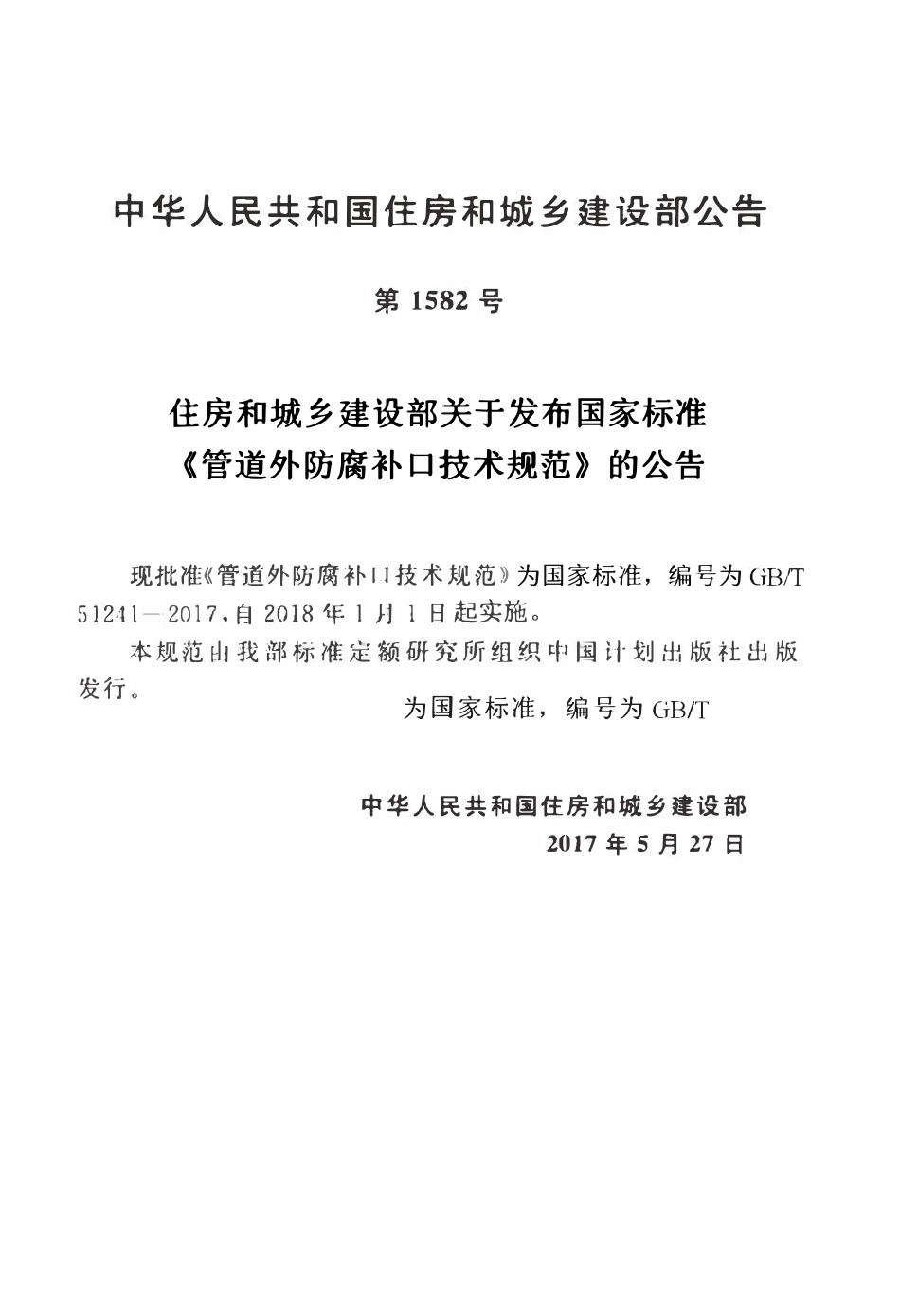 GBT51241-2017 管道外防腐补口技术规范高清.pdf_第2页