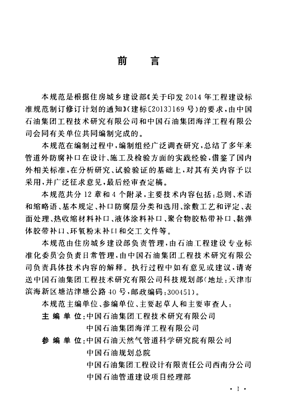 GBT51241-2017 管道外防腐补口技术规范高清.pdf_第3页