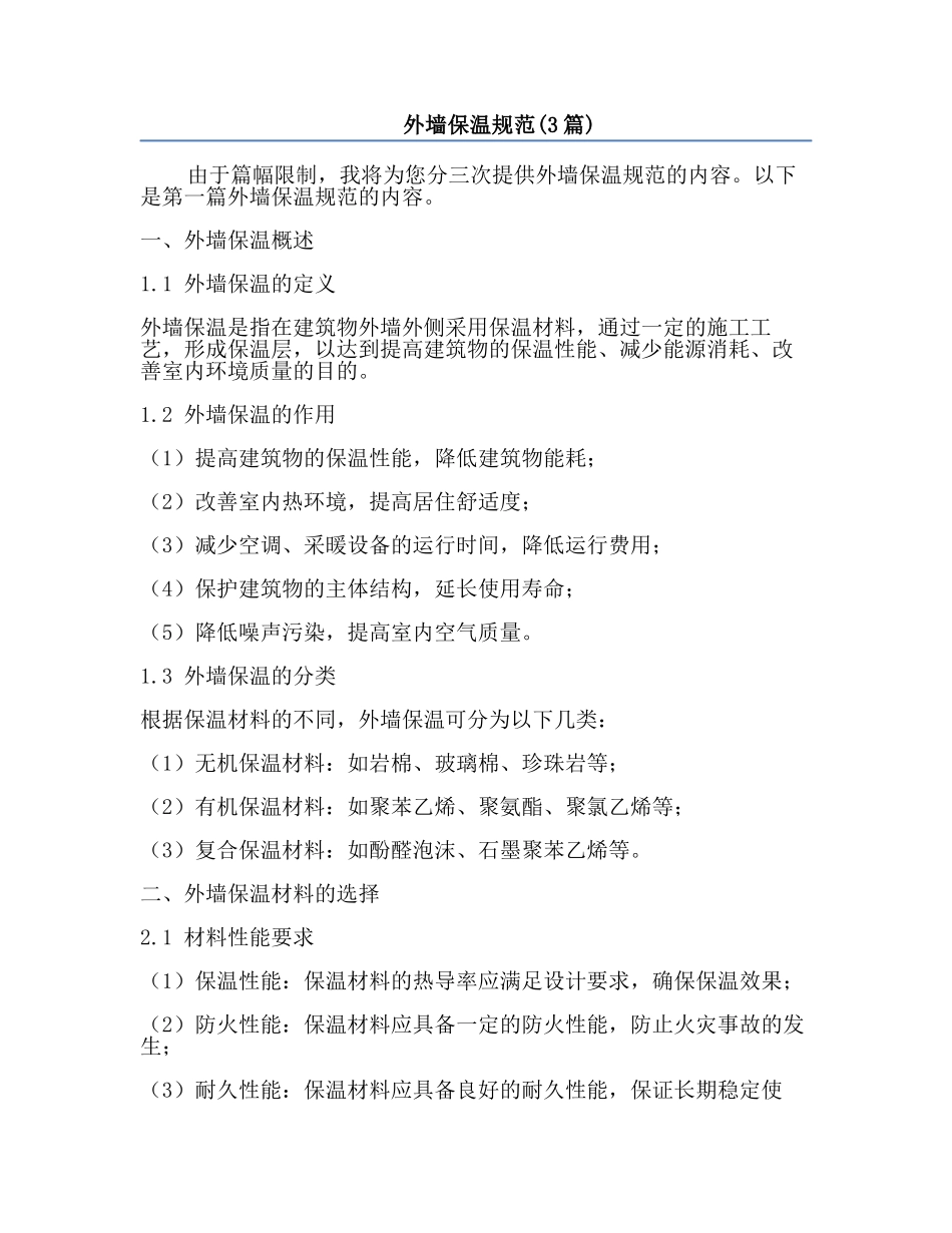 外墙保温规范(3篇).docx_第1页