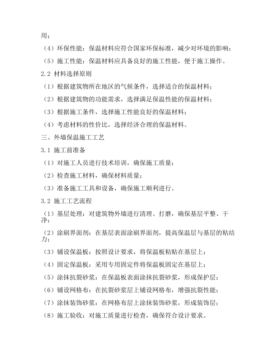 外墙保温规范(3篇).docx_第2页