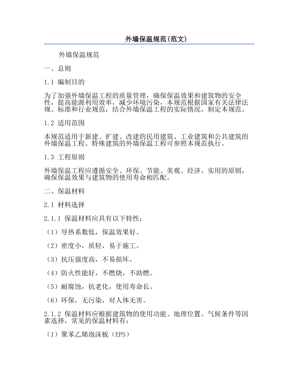 外墙保温规范(范文).docx_第1页