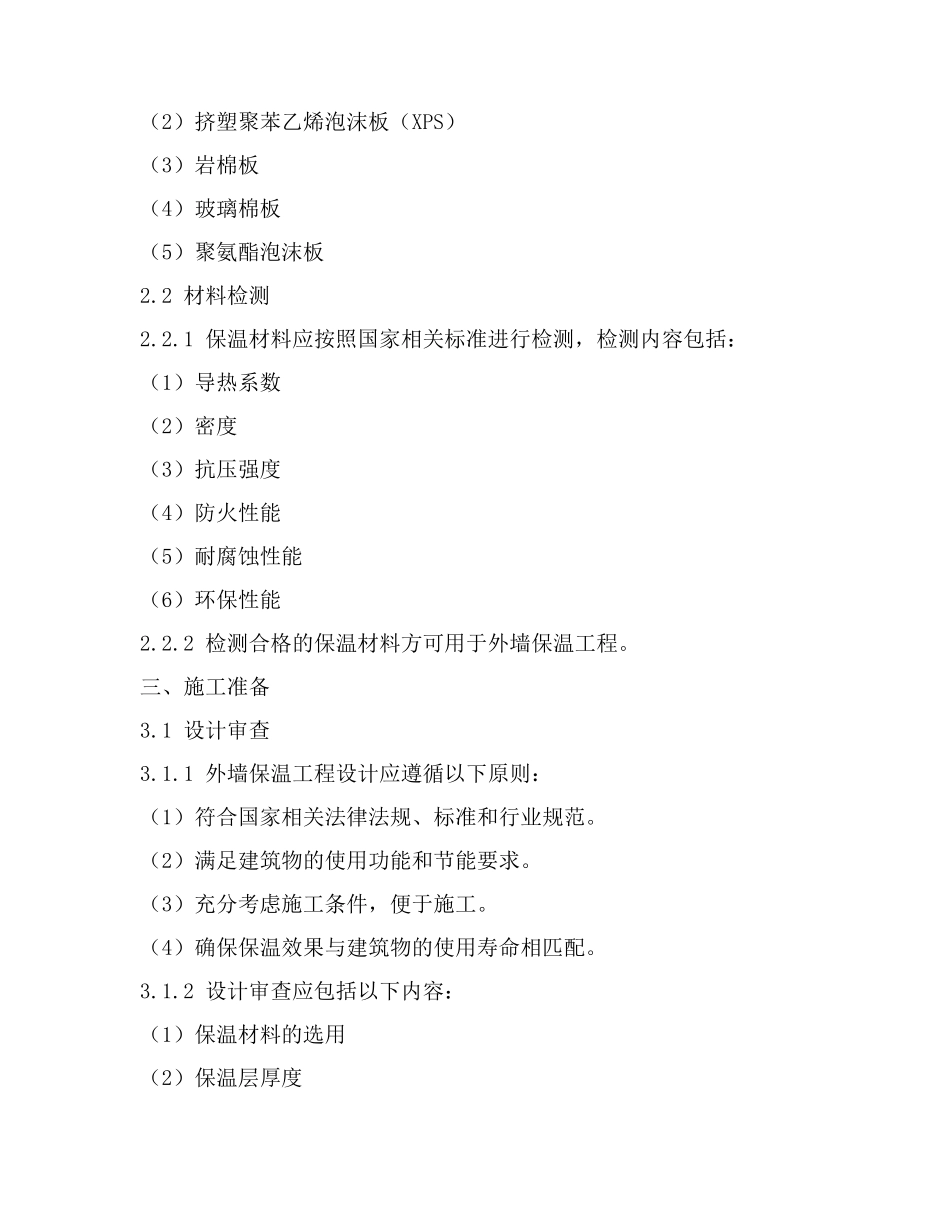 外墙保温规范(范文).docx_第2页