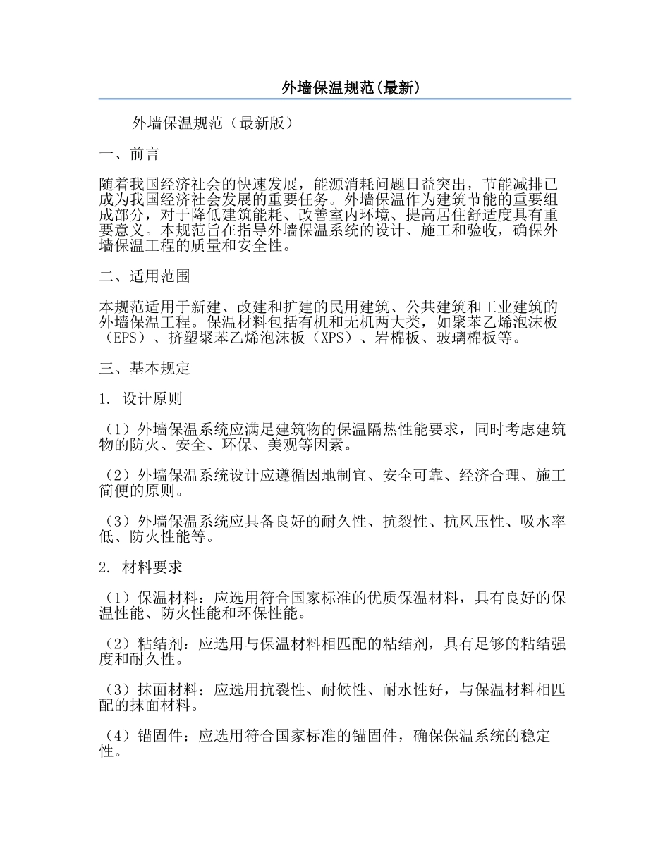 外墙保温规范(最新).docx_第1页