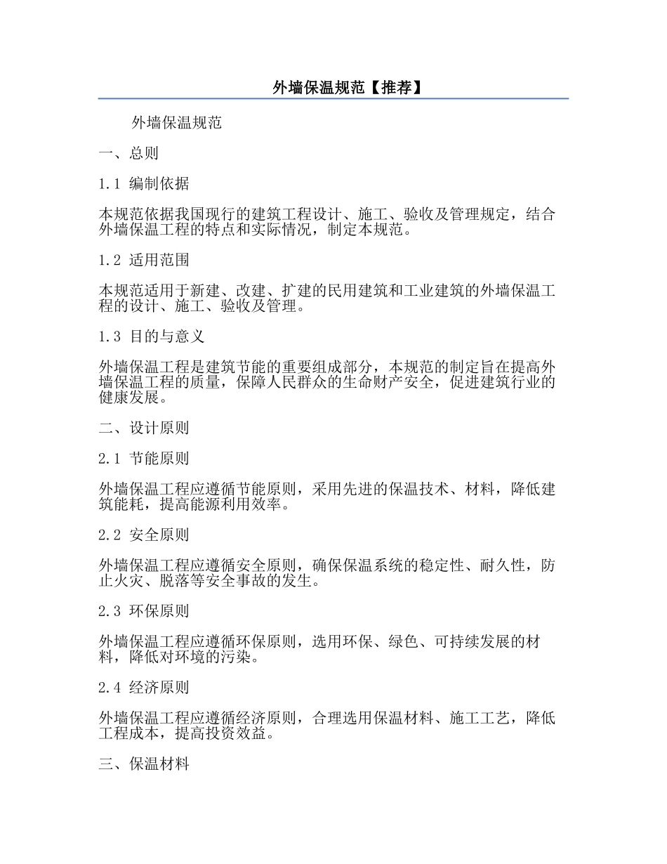 外墙保温规范【推荐】.docx_第1页