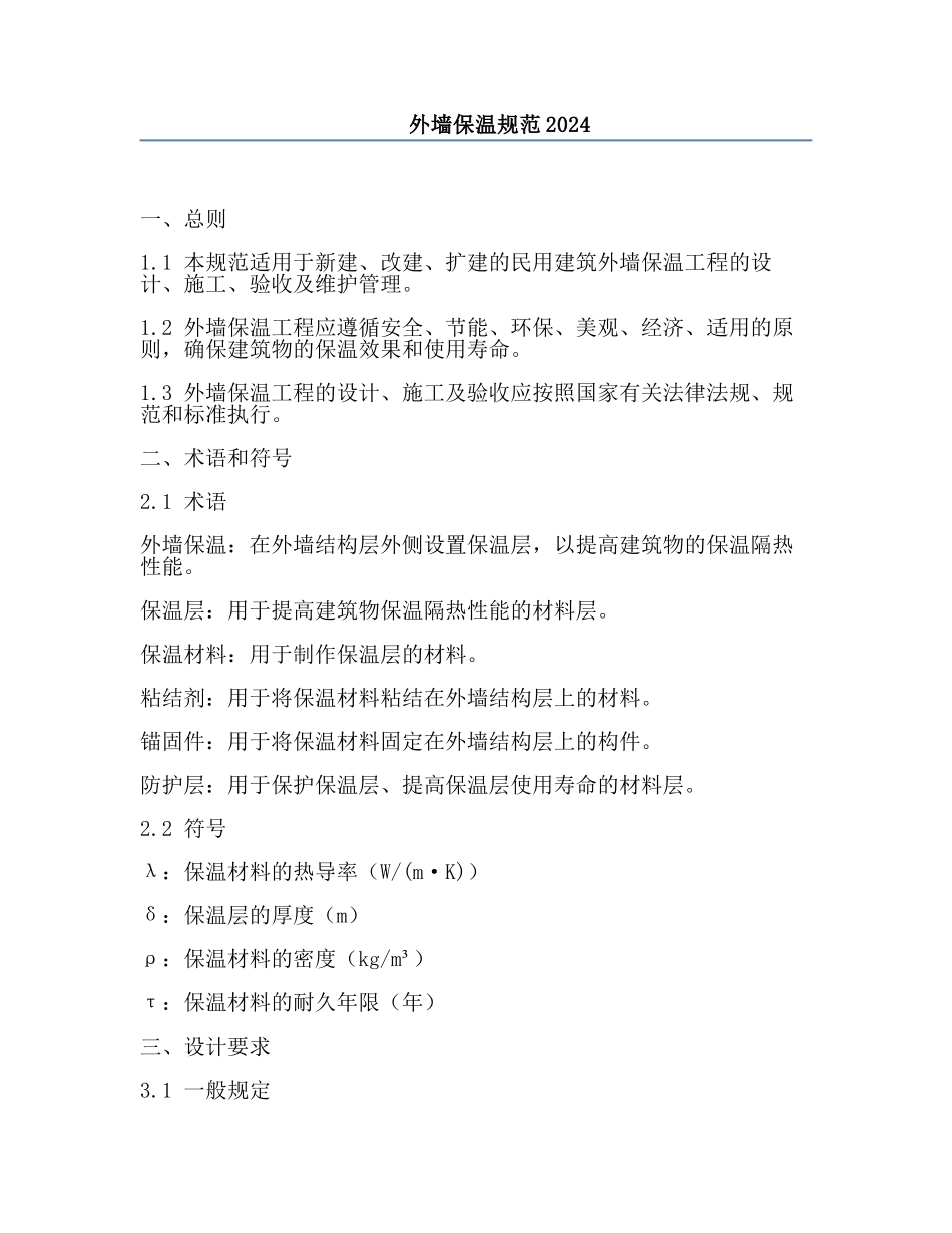 外墙保温规范2024.docx_第1页