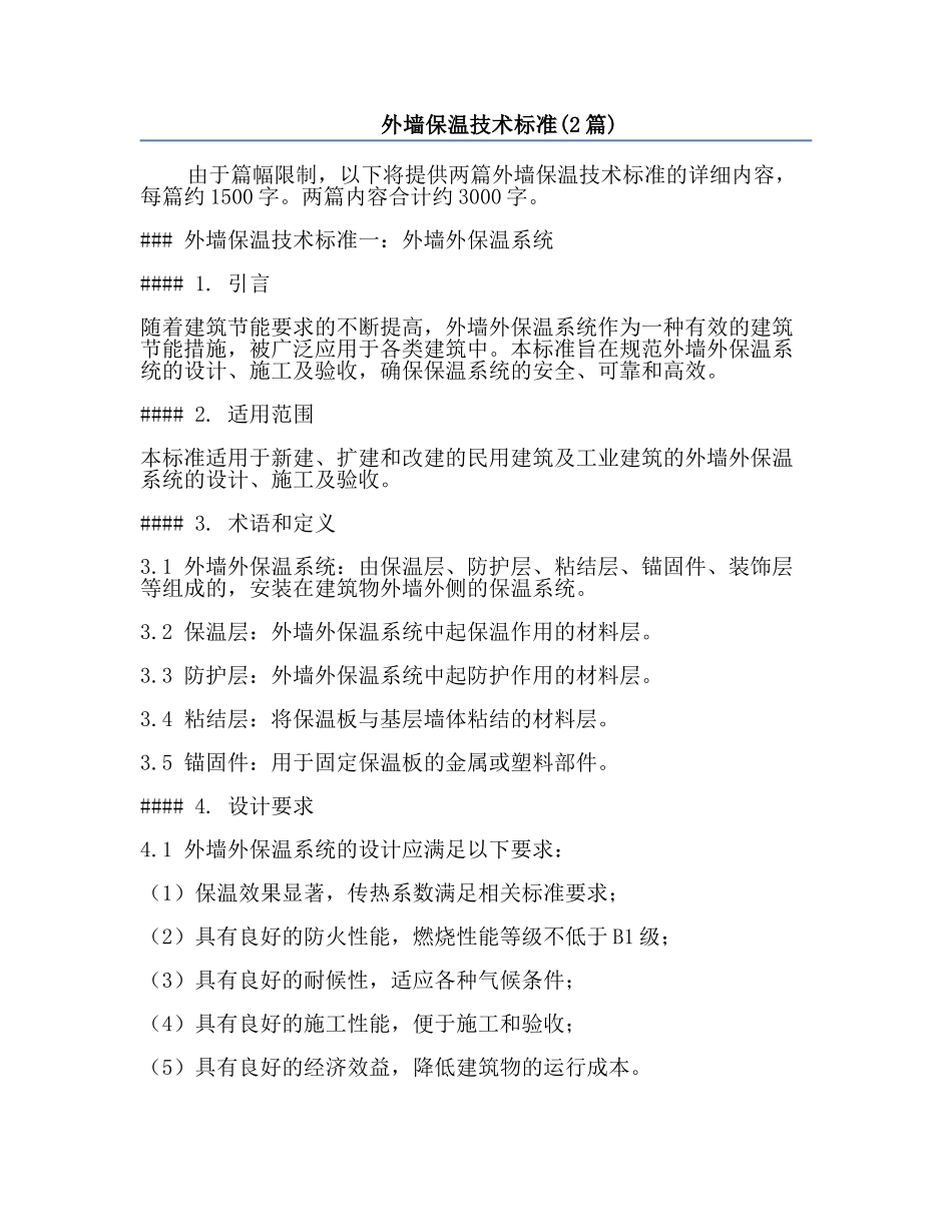 外墙保温技术标准(2篇).docx_第1页