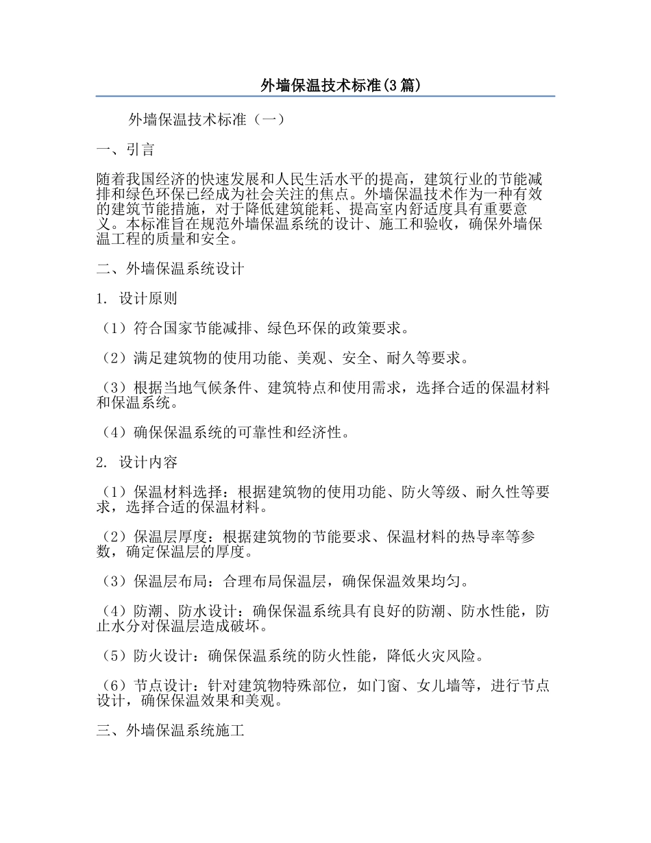 外墙保温技术标准(3篇).docx_第1页