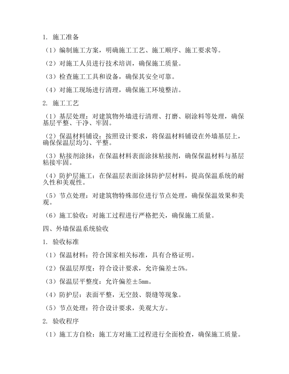 外墙保温技术标准(3篇).docx_第2页