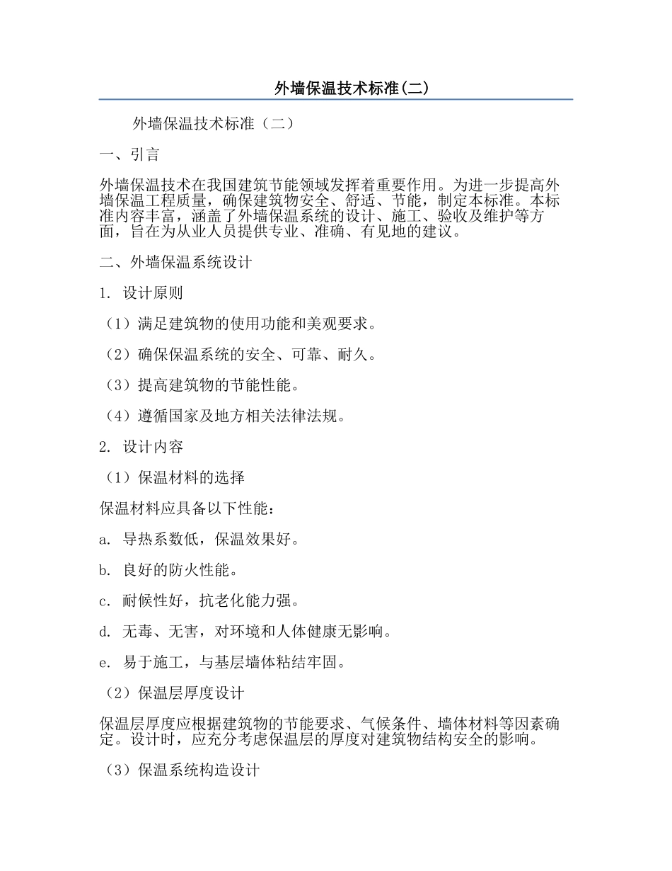外墙保温技术标准(二).docx_第1页
