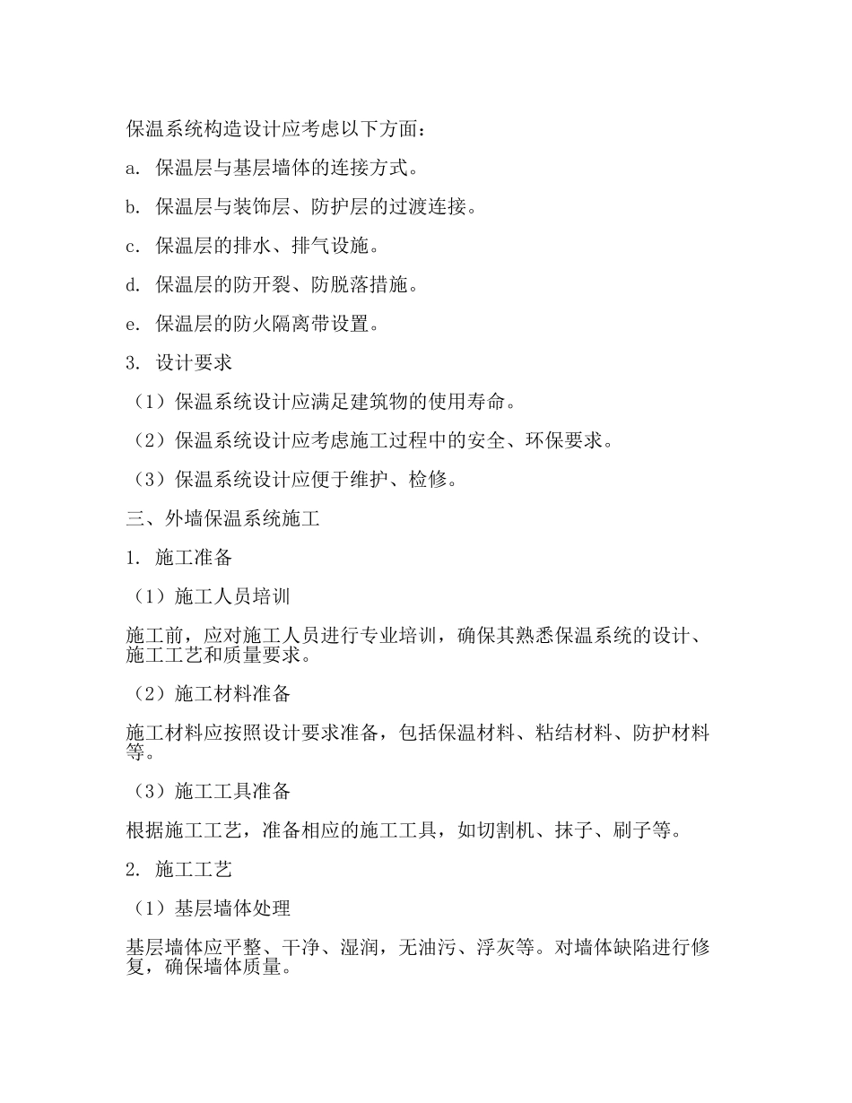 外墙保温技术标准(二).docx_第2页