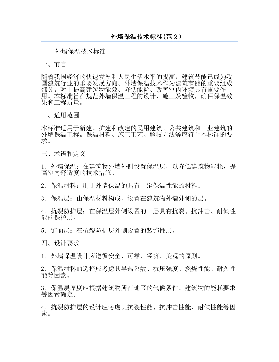 外墙保温技术标准(范文).docx_第1页