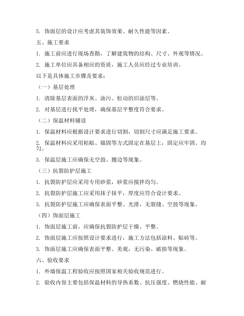 外墙保温技术标准(范文).docx_第2页