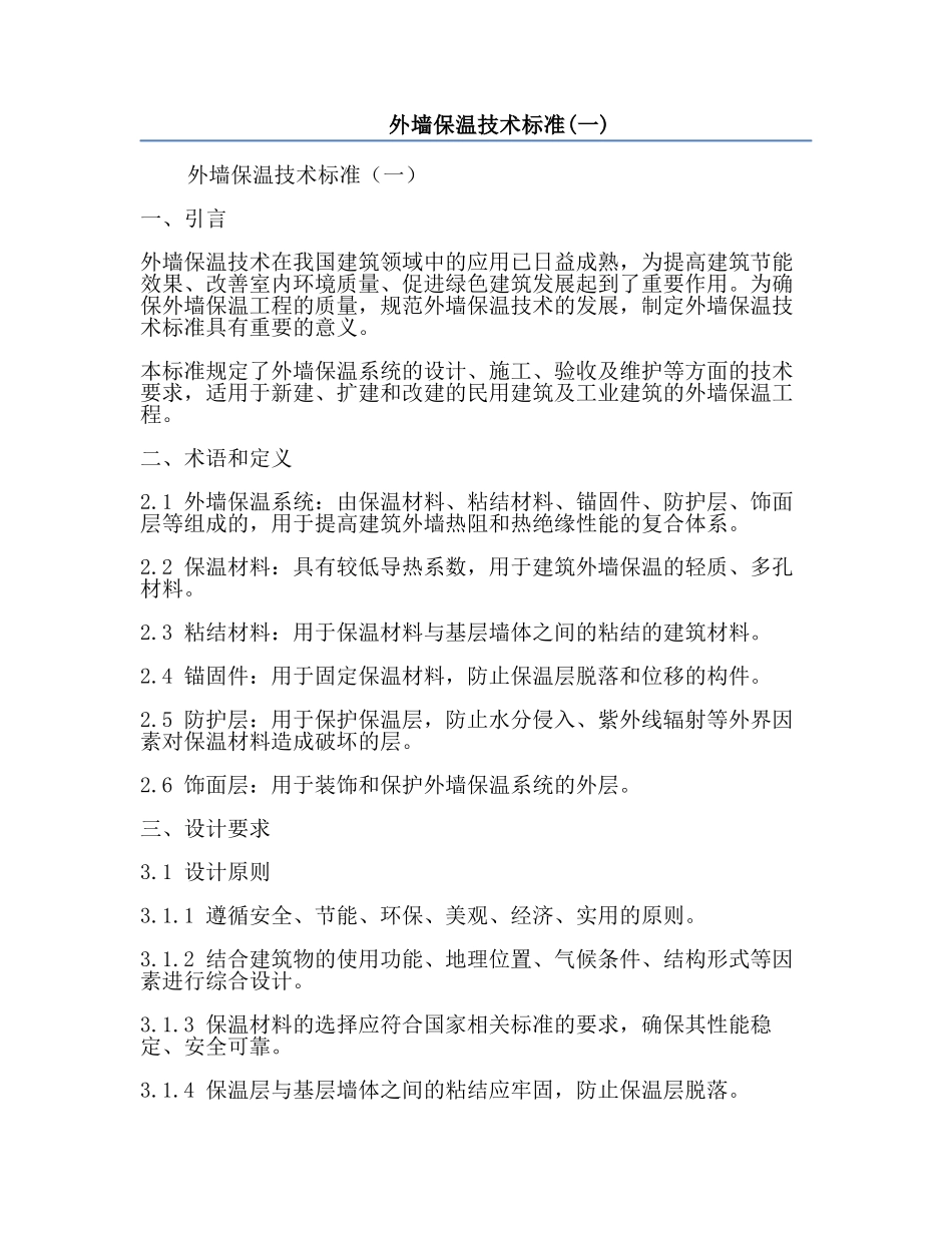 外墙保温技术标准(一).docx_第1页