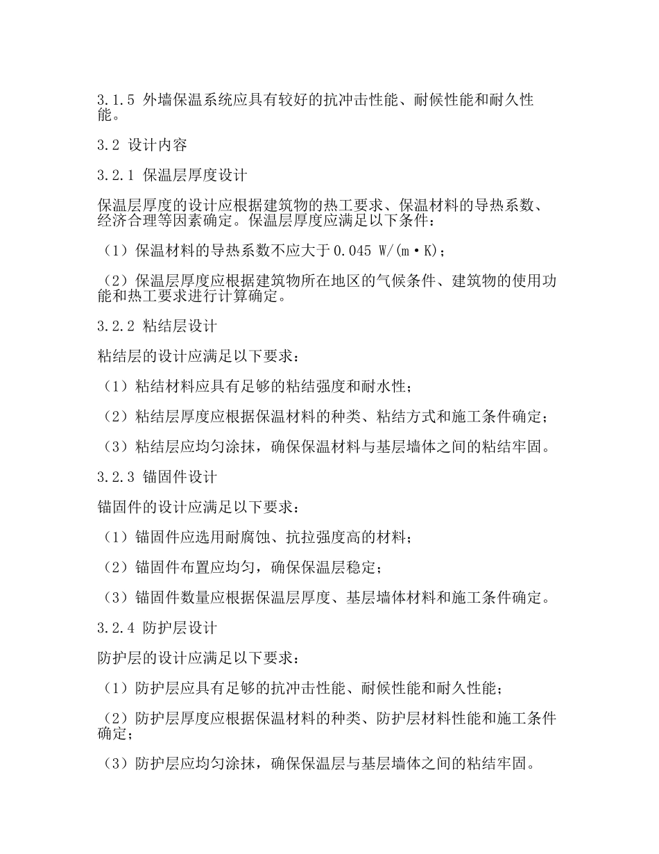 外墙保温技术标准(一).docx_第2页