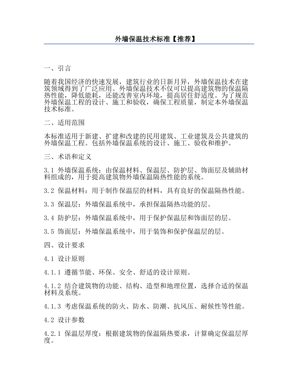 外墙保温技术标准【推荐】.docx_第1页