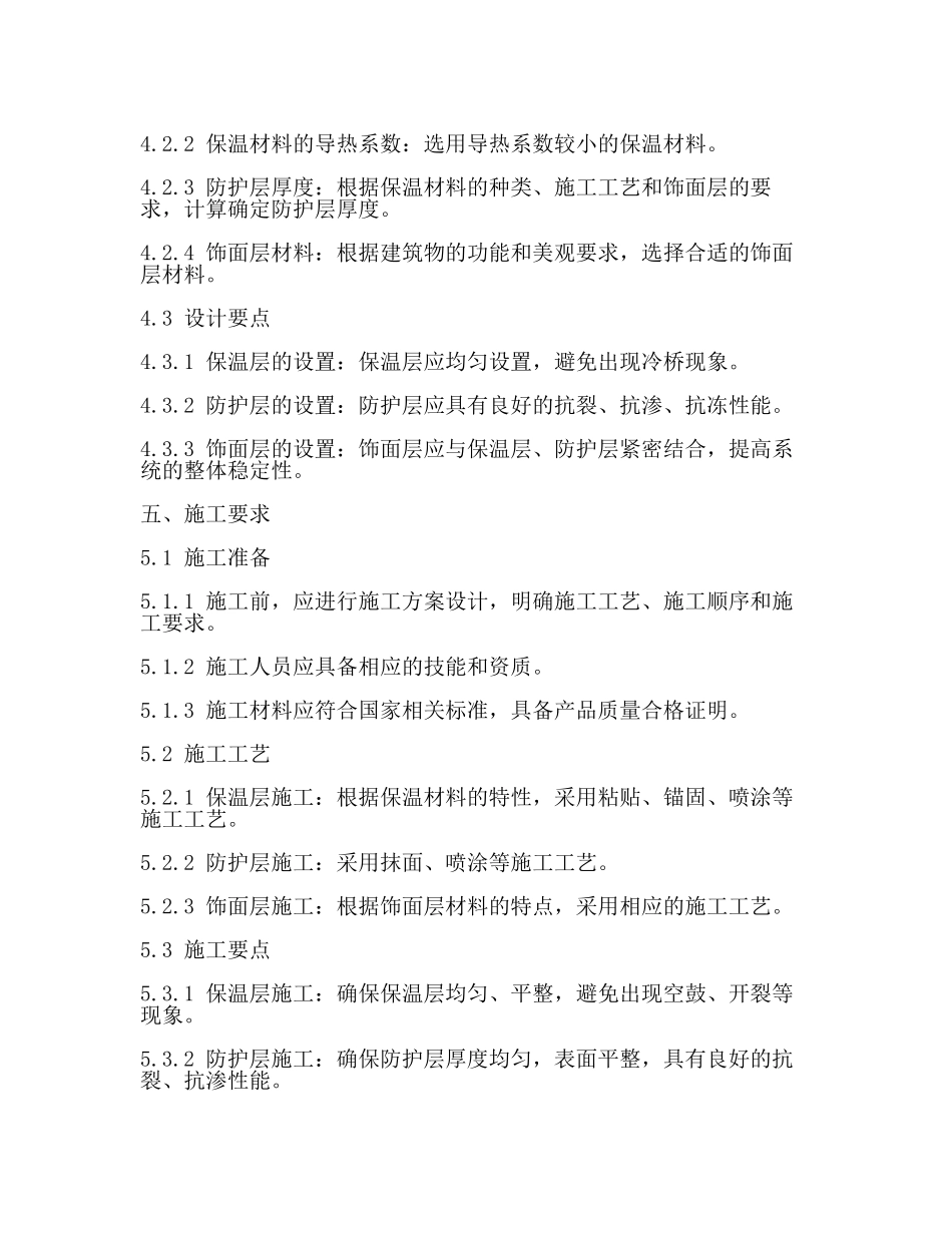外墙保温技术标准【推荐】.docx_第2页