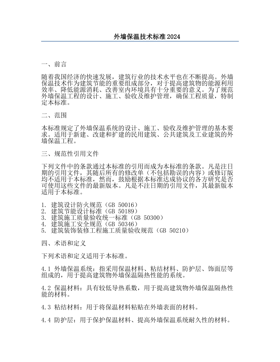 外墙保温技术标准2024.docx_第1页