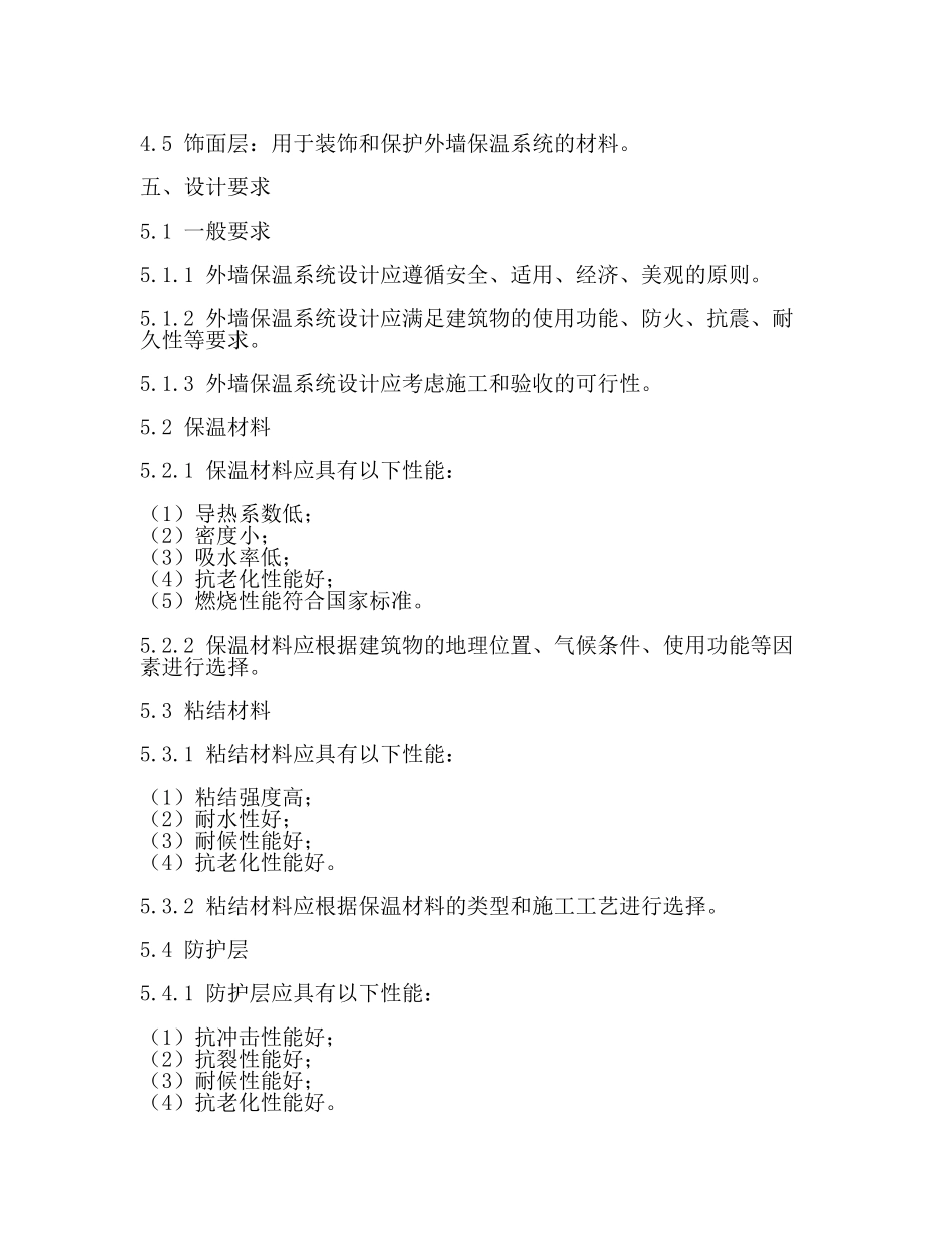 外墙保温技术标准2024.docx_第2页