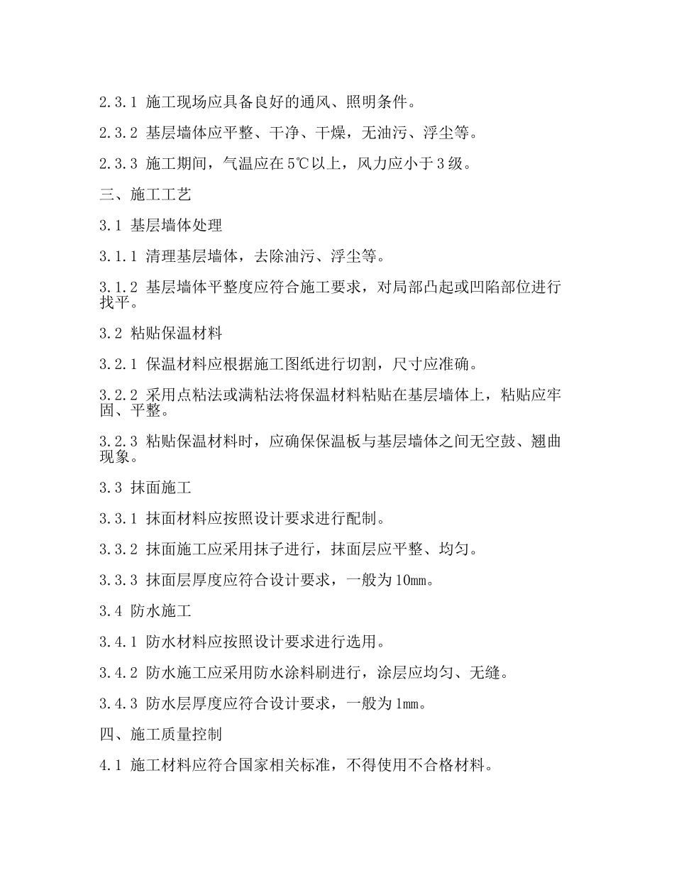 外墙保温施工规范(2篇).docx_第2页