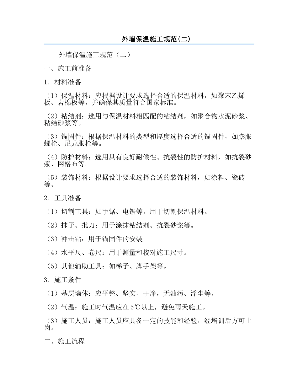 外墙保温施工规范(二).docx_第1页