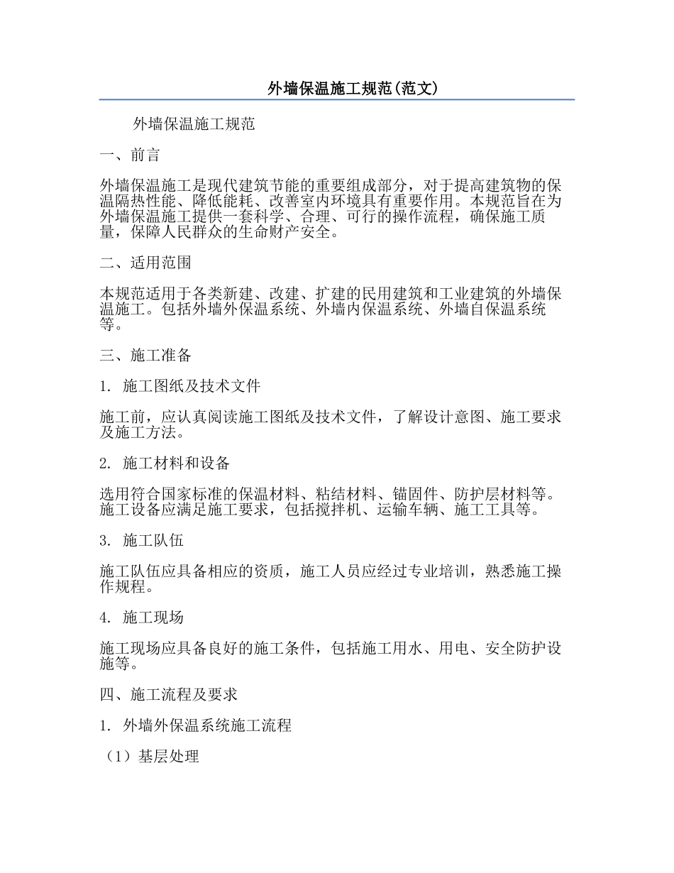 外墙保温施工规范(范文).docx_第1页