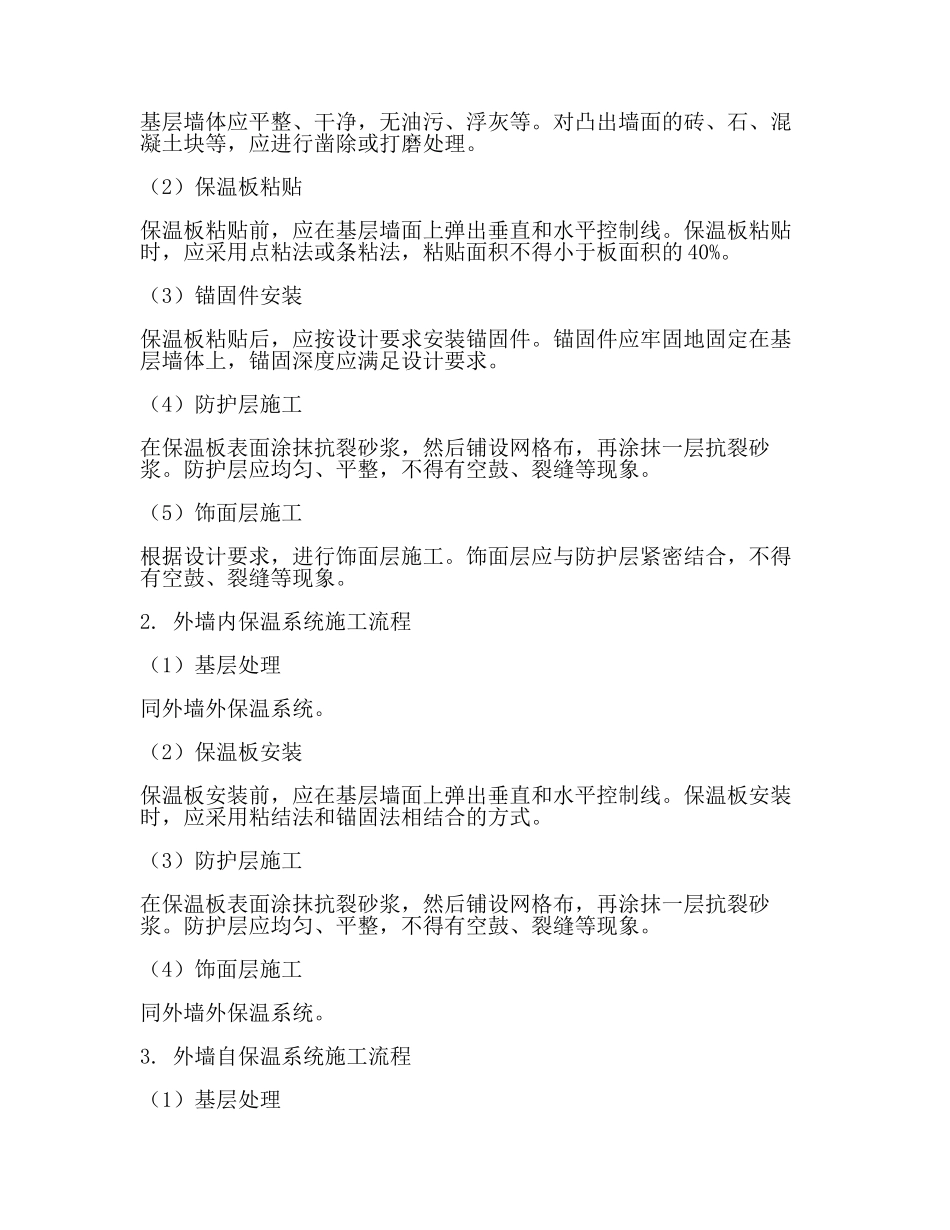 外墙保温施工规范(范文).docx_第2页