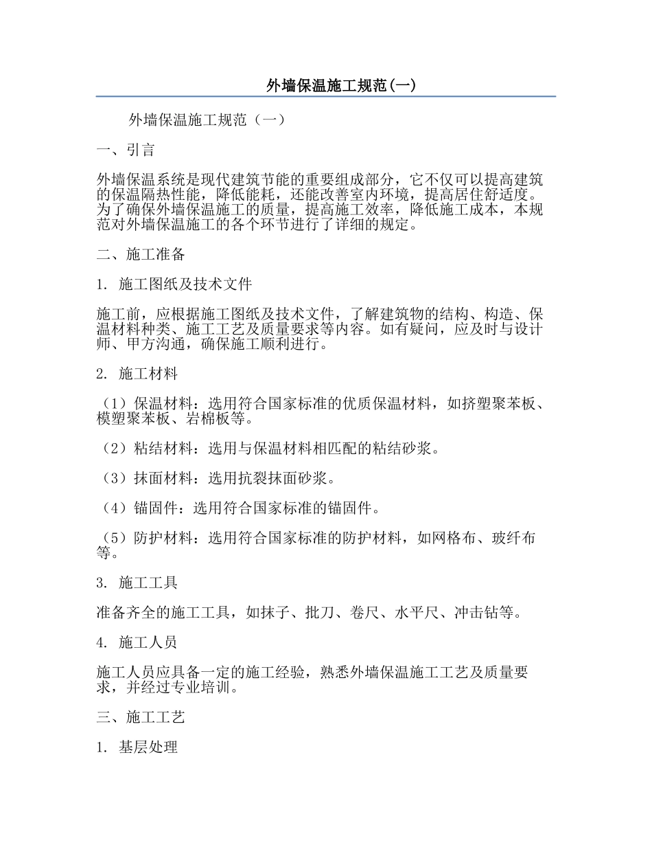 外墙保温施工规范(一).docx_第1页