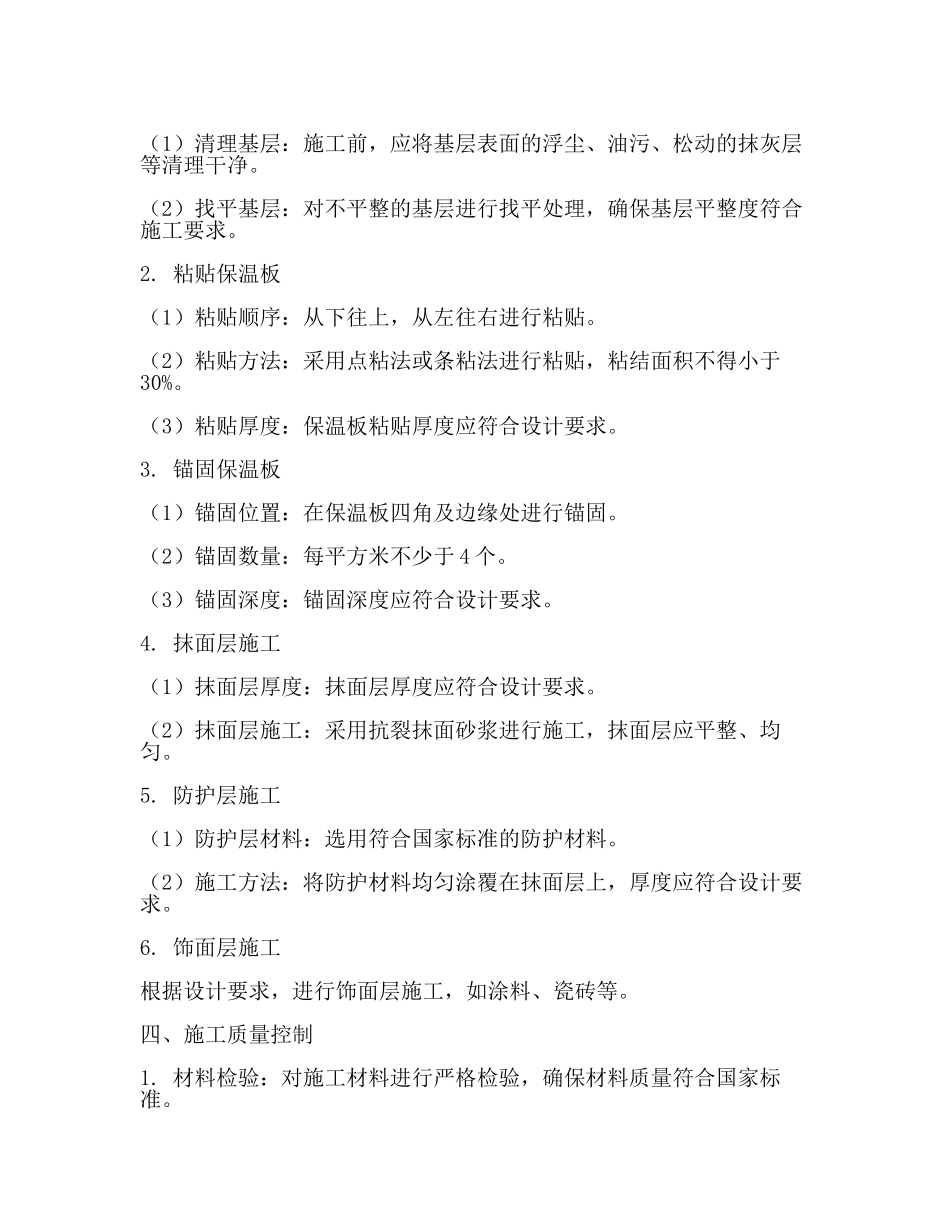外墙保温施工规范(一).docx_第2页
