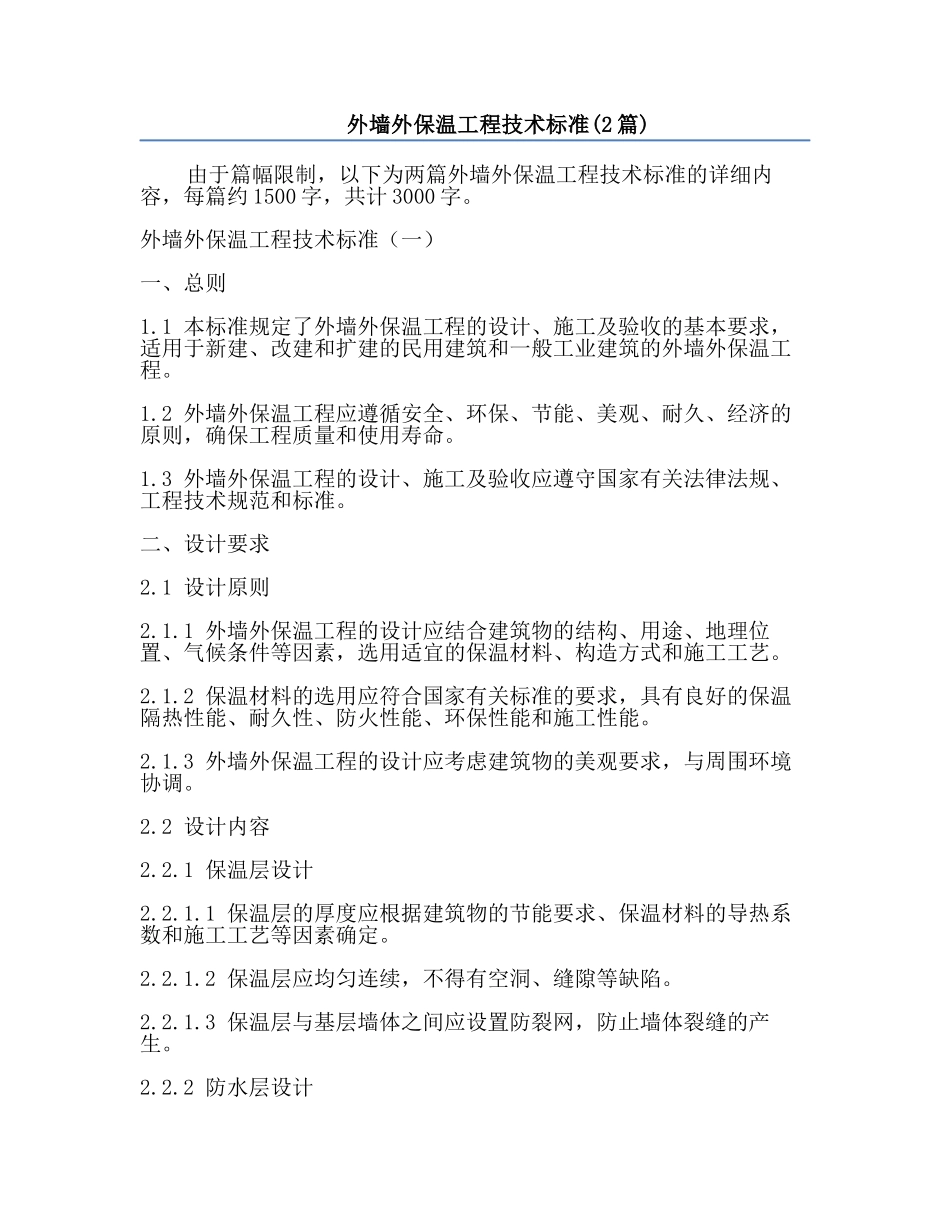 外墙外保温工程技术标准(2篇).docx_第1页