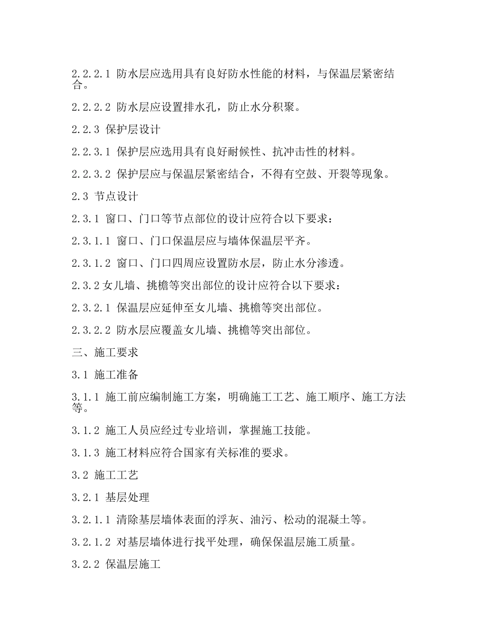 外墙外保温工程技术标准(2篇).docx_第2页