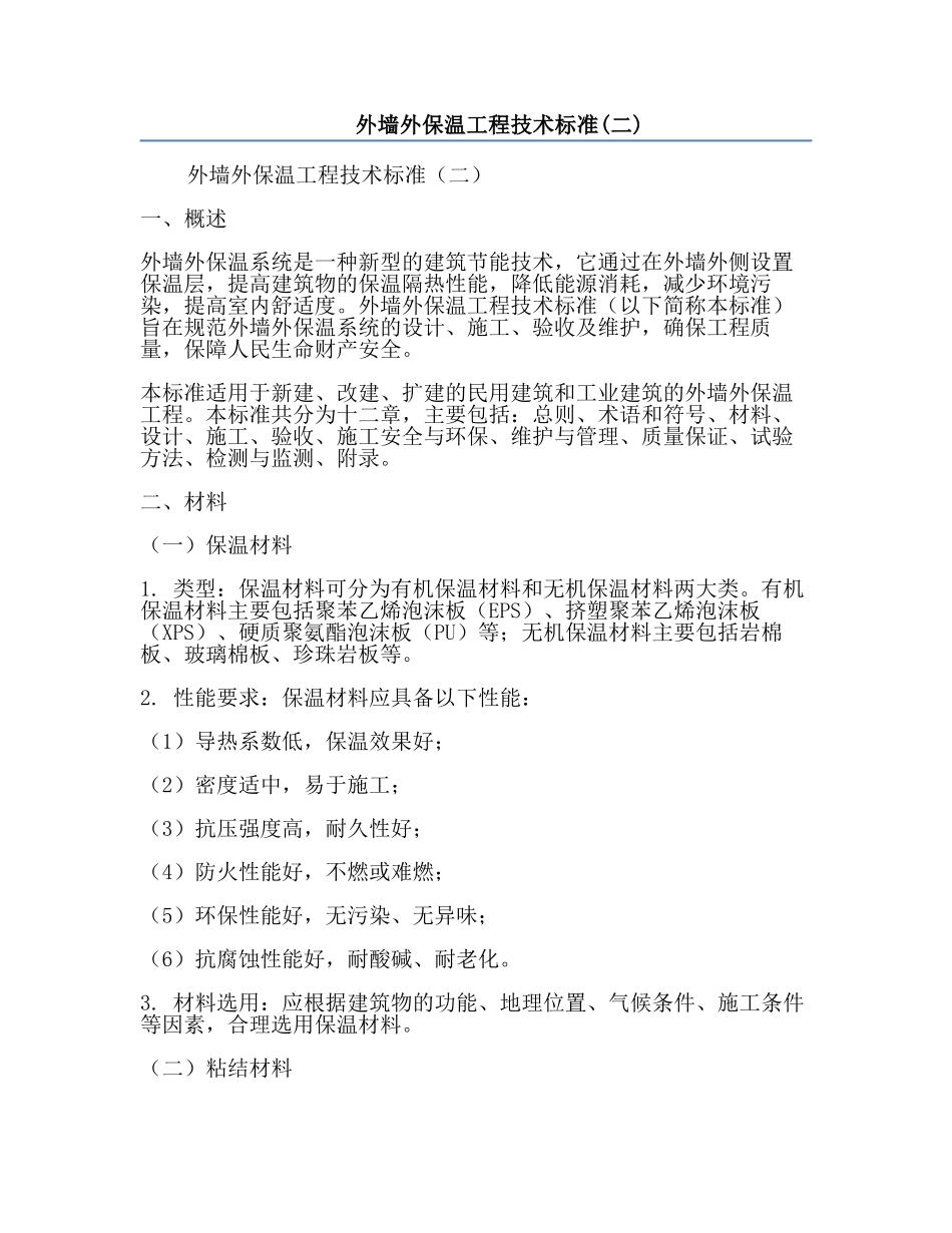外墙外保温工程技术标准(二).docx_第1页