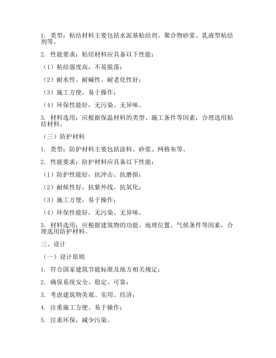 外墙外保温工程技术标准(二).docx_第2页
