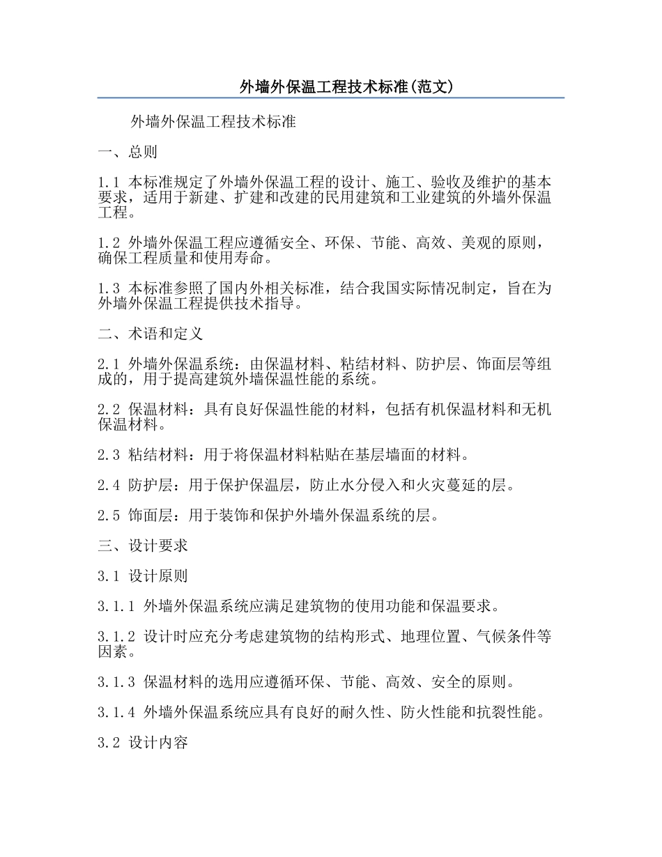 外墙外保温工程技术标准(范文).docx_第1页