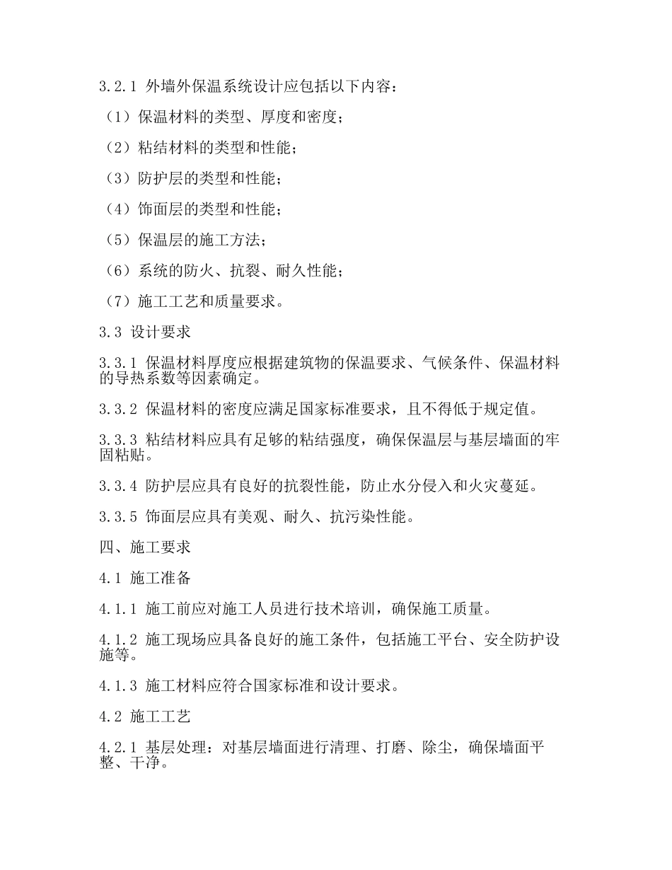 外墙外保温工程技术标准(范文).docx_第2页