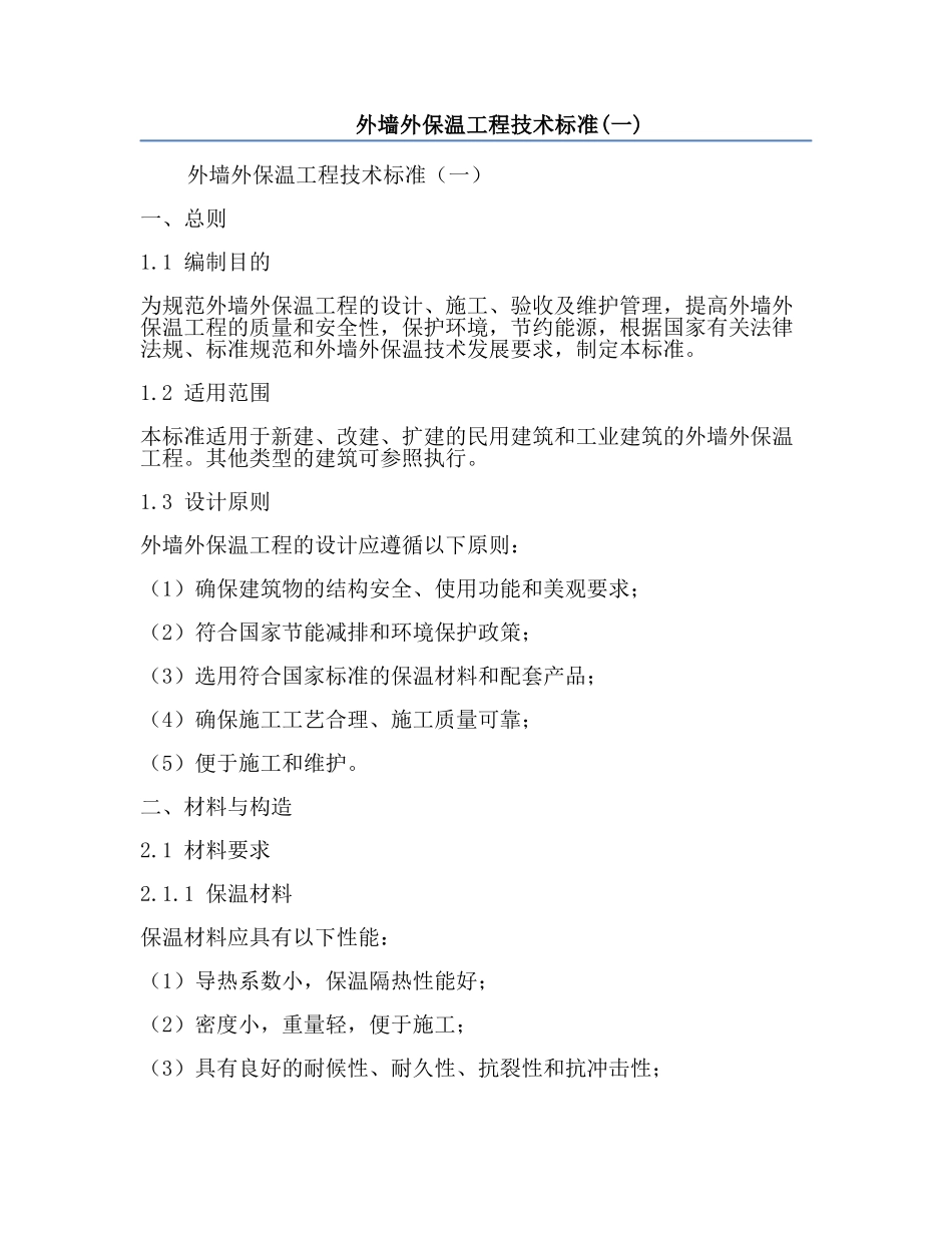 外墙外保温工程技术标准(一).docx_第1页