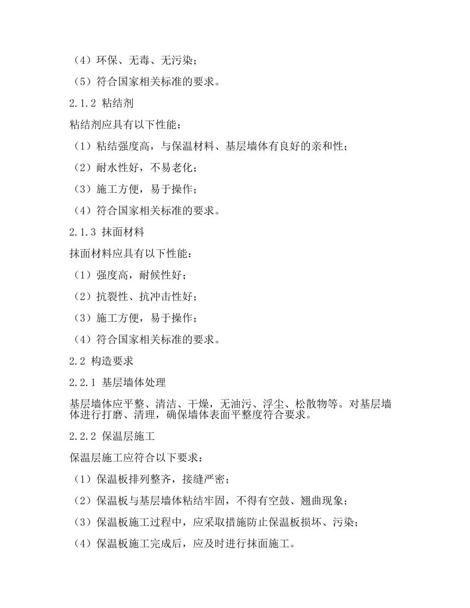 外墙外保温工程技术标准(一).docx_第2页