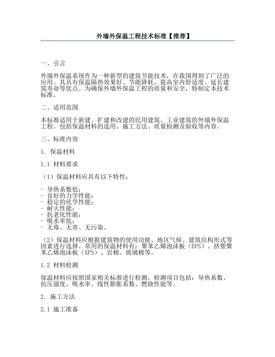 外墙外保温工程技术标准【推荐】.docx_第1页