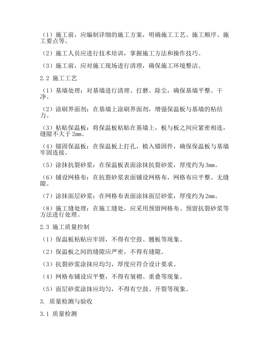 外墙外保温工程技术标准【推荐】.docx_第2页
