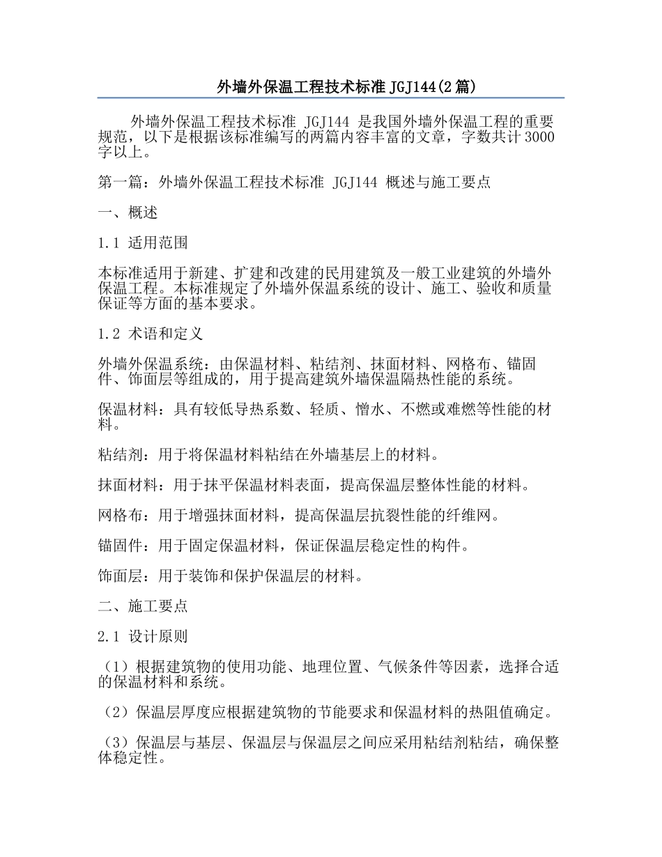外墙外保温工程技术标准JGJ144(2篇).docx_第1页