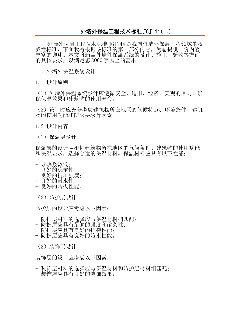 外墙外保温工程技术标准JGJ144(二).docx_第1页