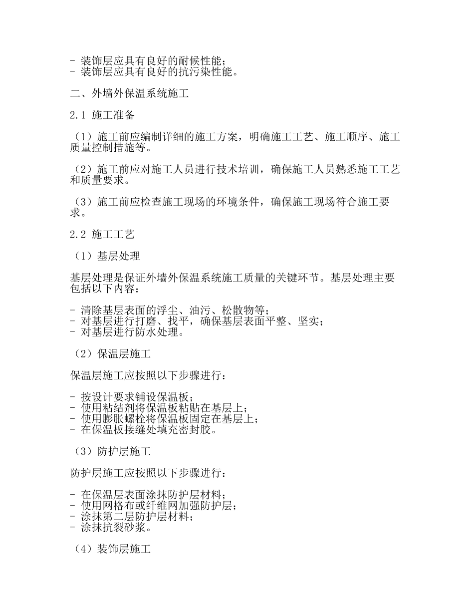 外墙外保温工程技术标准JGJ144(二).docx_第2页