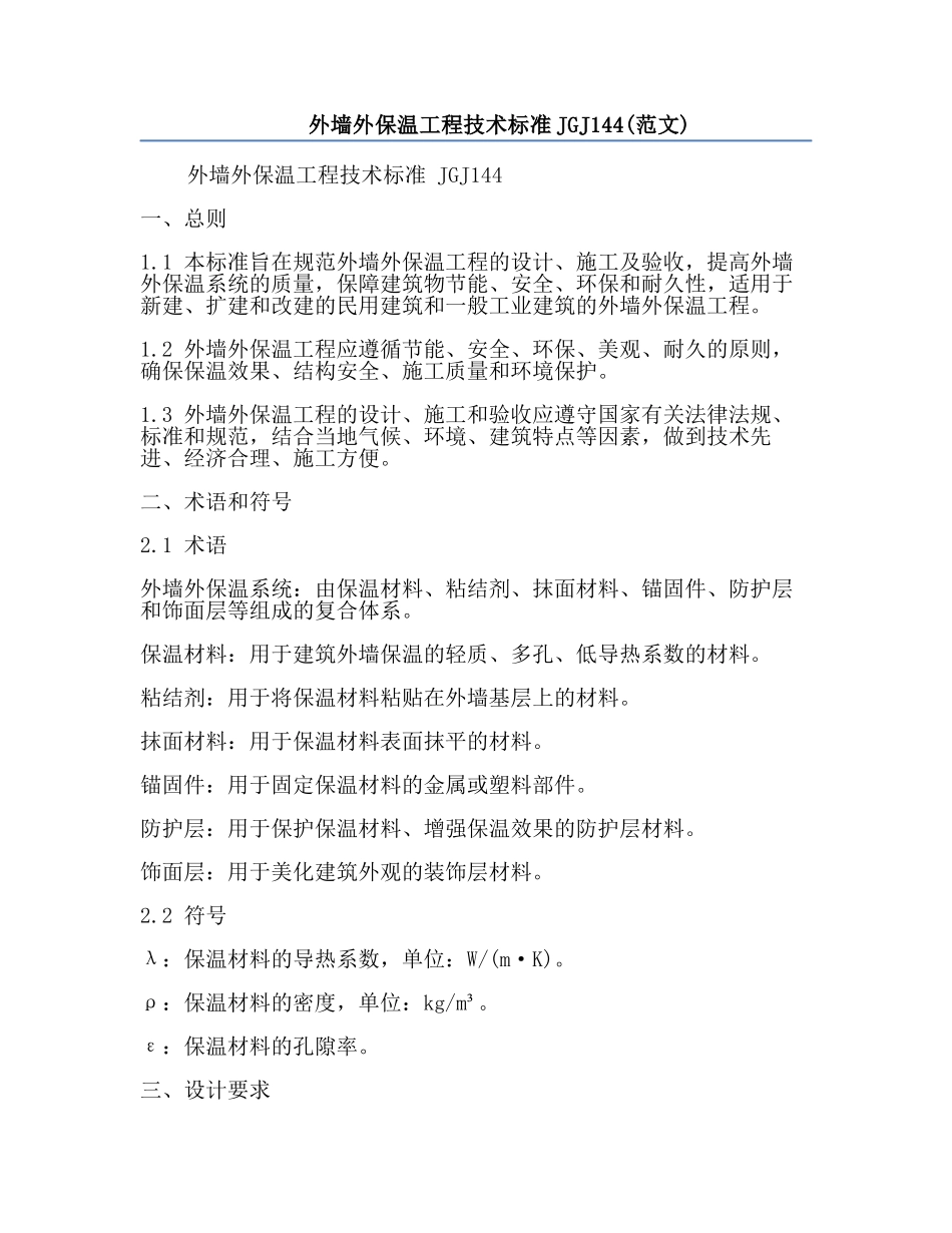 外墙外保温工程技术标准JGJ144(范文).docx_第1页