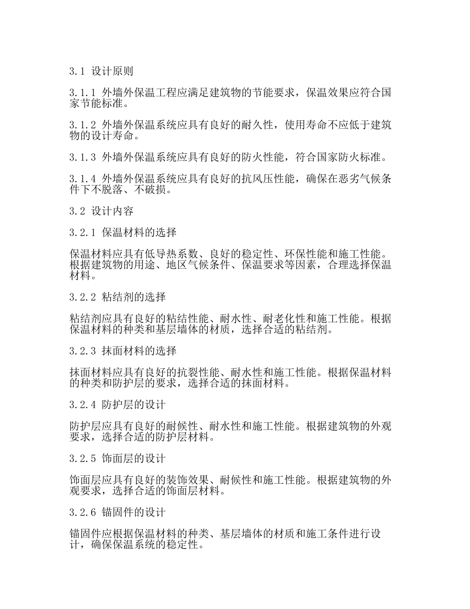 外墙外保温工程技术标准JGJ144(范文).docx_第2页