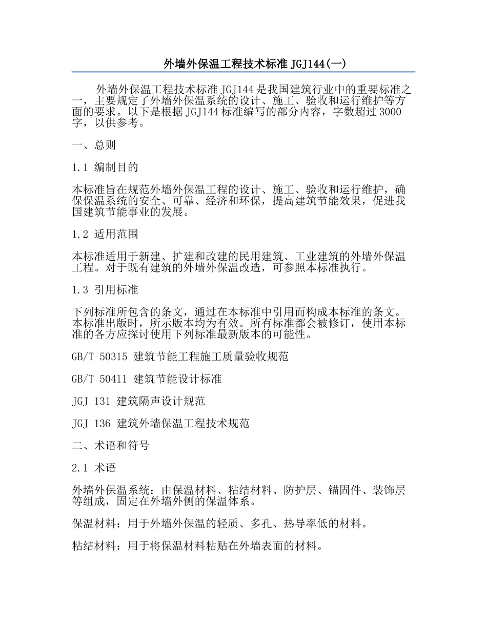 外墙外保温工程技术标准JGJ144(一).docx_第1页
