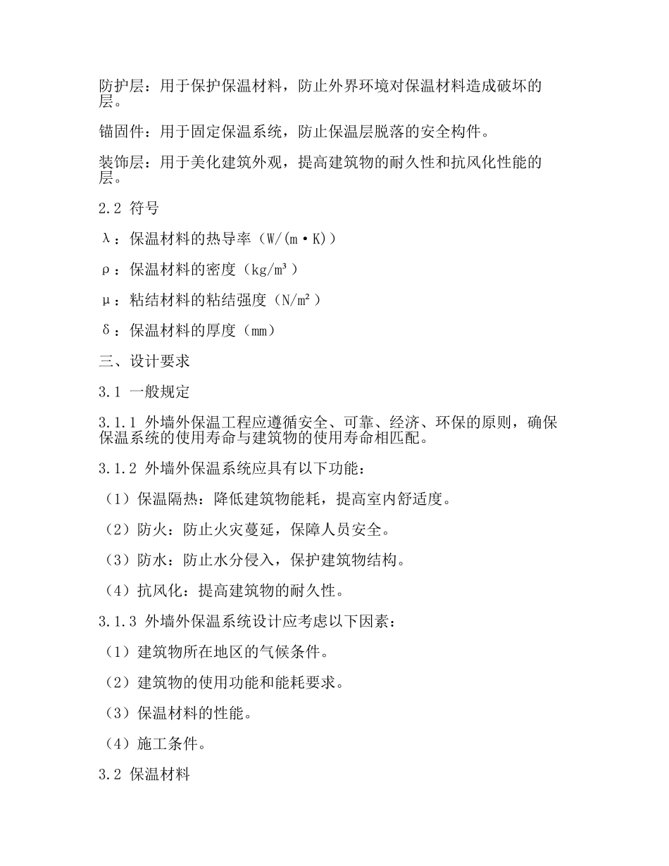 外墙外保温工程技术标准JGJ144(一).docx_第2页
